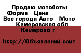 Продаю мотоботы Форма › Цена ­ 10 000 - Все города Авто » Мото   . Кемеровская обл.,Кемерово г.